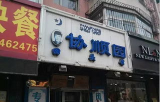 美食店鋪 沈陽那些火到爆的清真美食店